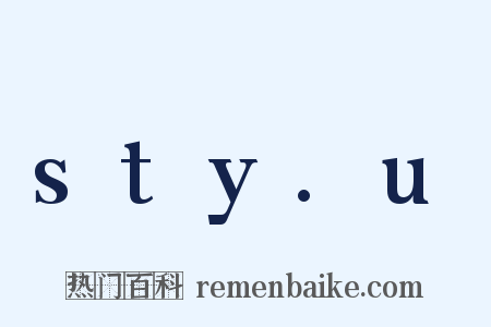 sty.u是什么意思的图片